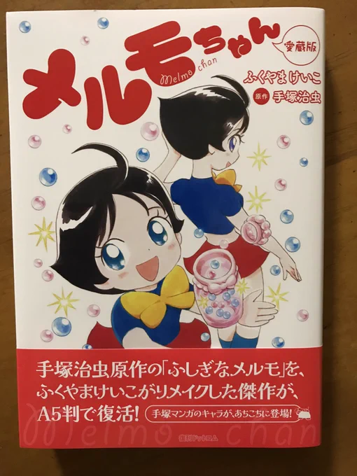 ふくやまけいこ先生の「メルモちゃん」めっちゃ可愛く楽しい手塚キャラもそこかしこに登場してる 