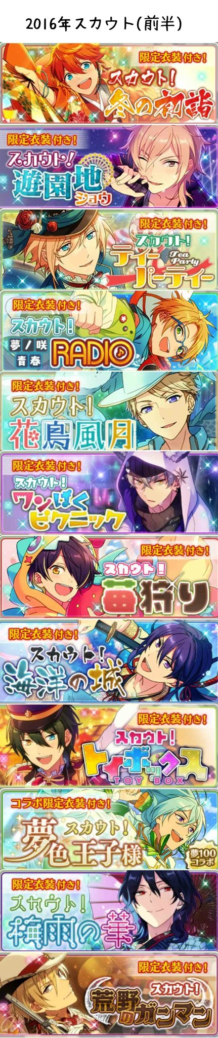 あんスタまとめ スカウト一覧まとめ スカウト開催期間順 15年16年17年前半 ラストにする予定でしたが見にくくなる為前半と後半をわけました なのでもう1つツイートします あんスタ 月スタ あんさんぶるスターズ
