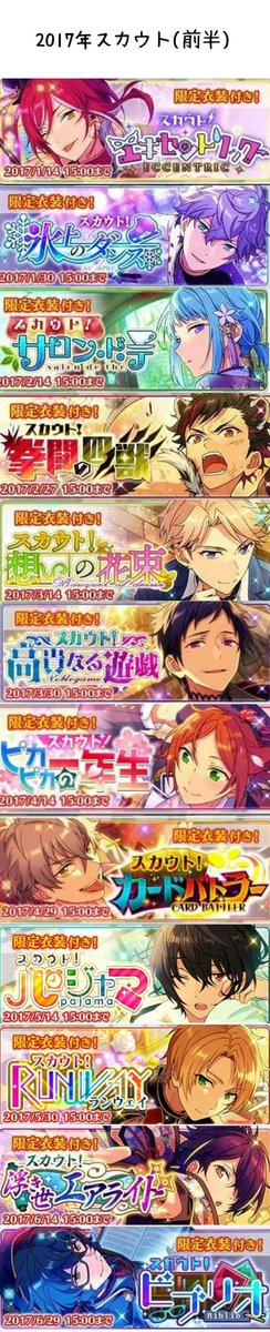 あんスタまとめ スカウト一覧まとめ スカウト開催期間順 15年16年17年前半 ラストにする予定でしたが見にくくなる為前半と後半をわけました なのでもう1つツイートします あんスタ 月スタ あんさんぶるスターズ