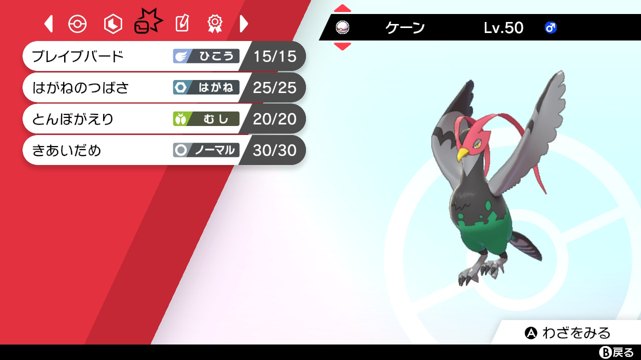 Oct ポケモン 8 28 土 仲間大会やります 技 きあいだめ ブレイブバード とんぼがえり はがねのつばさ メモ 主な持ち物 ラムのみ きあいのタスキ じゃくてんほけん等 他の技 からげんき タマゴわざ なし 忘れてた 名前の由来 種族名