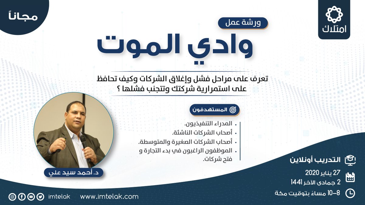 imtelak's tweet photo. اكتب أهم الدروس التي استفدتها من #ورشة #وادي_الموت اليوم  و ادخل السحب على ورشة تدريبية مدفوعة من #امتلاك
الشروط :
•اكتب تعليقا عن أهم ما استفدته 
•تابع حساب امتلاك على #تويتر 
•أعد التغريد لهذه التغريدة
#امتلاك_نصوغ_مستقبل_أعمالك
#تأسيس_المشروعات https://t.co/H5aU3nOx9C