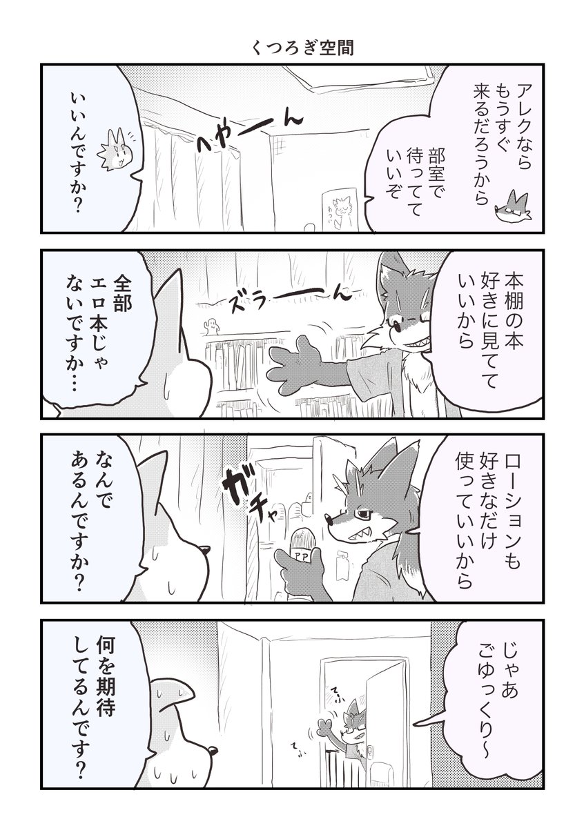 ケモノでヘタレな大学生くん132 くつろぎ空間 