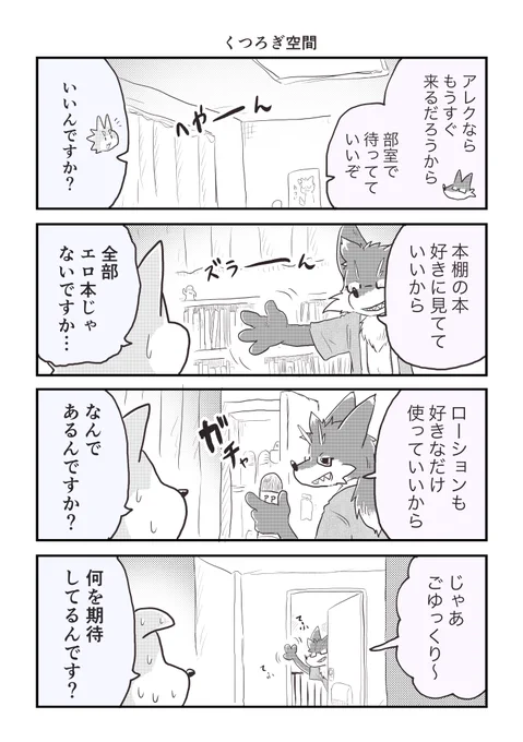 ケモノでヘタレな大学生くん132 くつろぎ空間 