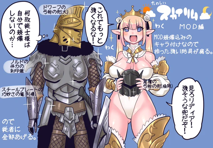 スカイリムあるあるMOD編
防具が変更できないとハクスラする楽しみが減ってしまったり
重装軽装ごちゃまぜになりやすく兜も被らないので防具系パークの恩恵が受けにくかったり色々考えモノである
最近見た目装備MODとかが登場したので非常に助かっております
現在は姫キンとリディアさんで楽しく冒険中 