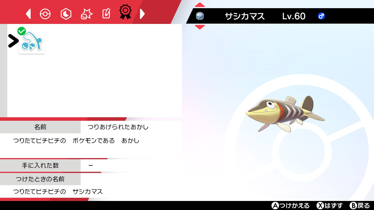 ザコのアマノ ヤベー奴 はい 釣りたてぴちぴちのサシカマス Pokemon ポケモン ポケモン剣盾 ポケモン2つ名 ポケモンのあかし サシカマス T Co Rrbuvipdma Twitter