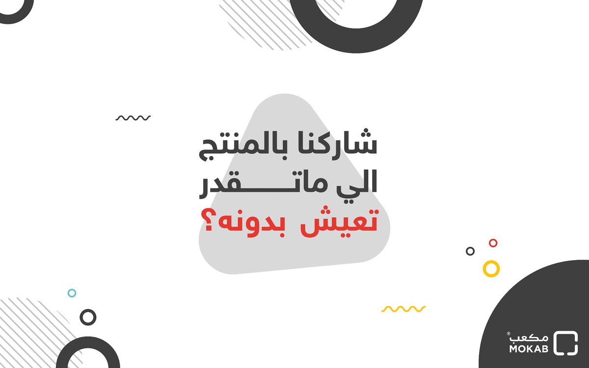 MokabStore's tweet photo. أكيد في منتج رفيق دربك الخضر اللي يفزع لك وقت النكبة💪🏻! شاركنا اسمه😉! 

شروط المسابقة: 
١- اكتب إجابتك مع هاشتاق #الف_هدية_من_مكعب 
٢- تسوي فولو ورتويت لحساب مكعب 

#مكعب 
#خيارات_أصلية
#الف_هدية_من_مكعب https://t.co/Qs7u0Bx6X2