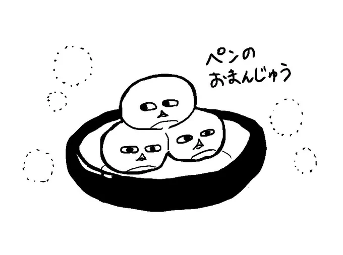 ペンのおまんじゅう #ペンとハウス #ほぼ一日一ペン 