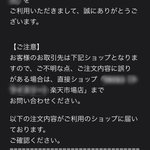 楽天を装ったフィッシングメールに注意!身に覚えのない「注文内容ご確認メール」のURLは開いてはいけない