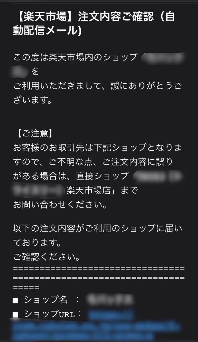 楽天を装ったフィッシングメールに注意！身に覚えのない「注文内容ご確認メール」のURLは開いてはいけない