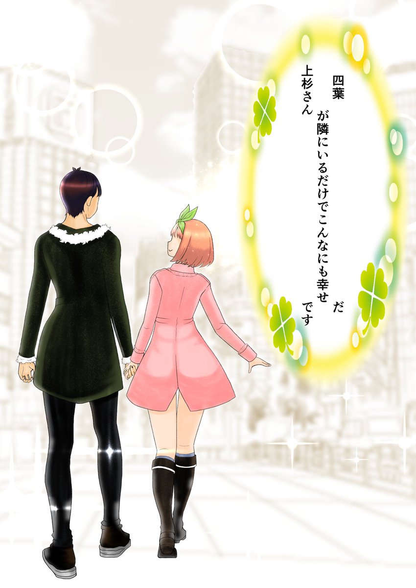 風太郎と四葉。初めてのデート。
自己満足。風太郎が四葉大好きすぎるマンガ
#五等分の花嫁
#中野四葉 #上杉風太郎 #風四 #風よつ 