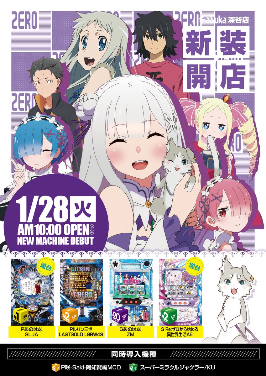 おはようございます!

　本日新台入替(*^^)v

■20円スロット
パチスロ
あの日見た花の名前を僕達はまだ知らない。

■２円スロット
Re:ゼロから始める異世界生活【増台】
　
全16機種導入!!!

朝イチからのご来店お待ちしてます(#^^#)