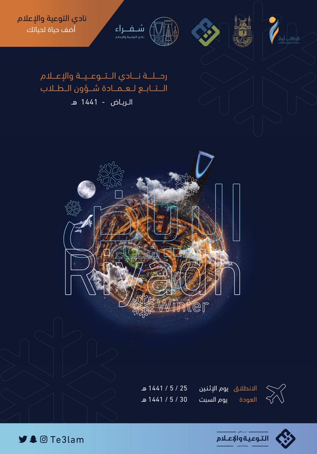 Te3lam's tweet photo. 🔝 ثريد أو بمعنى آخر سلسلة تحكي رحلة أعضاء 
نادي التوعية والإعلام لمدينة الرياض تحت شعار:

#سفراء https://t.co/s9aQCgxUuk