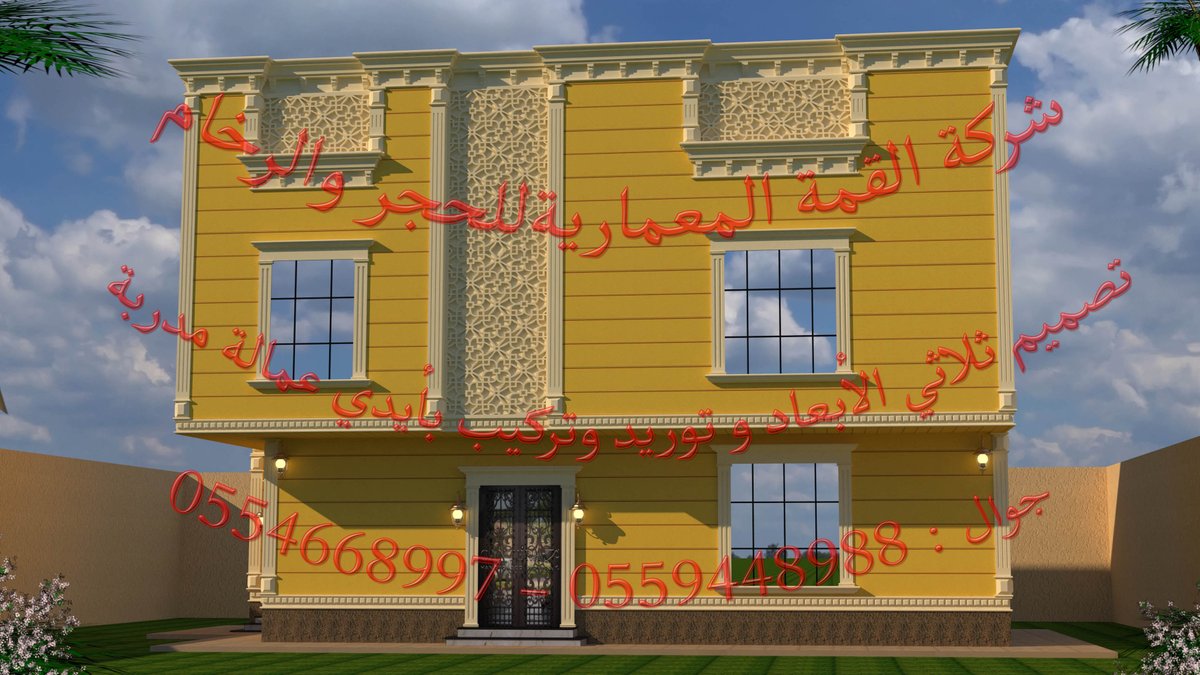 alqimma_7's tweet photo. #توريد_وتركيب_حجر_طبيعي_بأيدي_عمالة_مدربة
#توريد_تركيب_حجر_طبيعي
#حجر_سعودي
#حجر_أردني
#حجر_سوري
#جميع_أنواع_الحجر_الطبيعي
#حجر_طبيعي
#تصاميم_حجر_طبيعي
#تصاميم_حجر
#مصنع_القمة
#القمة_للحجر_الطبيعي_والرخام
#stone_natural
جوال: 0559448988 -0554668997 https://t.co/d2YN0ptQGd