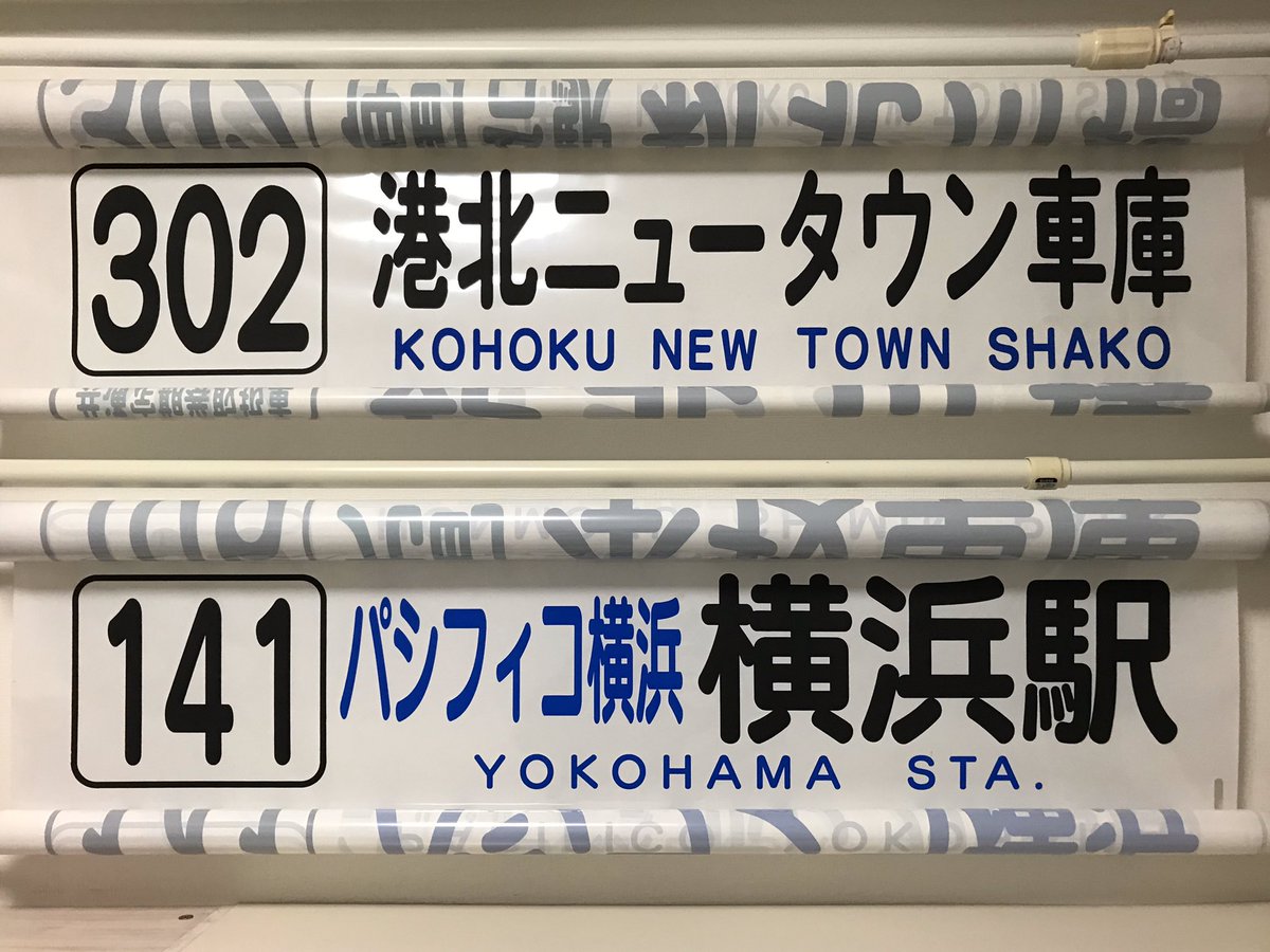 たっくん On Twitter 302 港北ニュータウン車庫 141