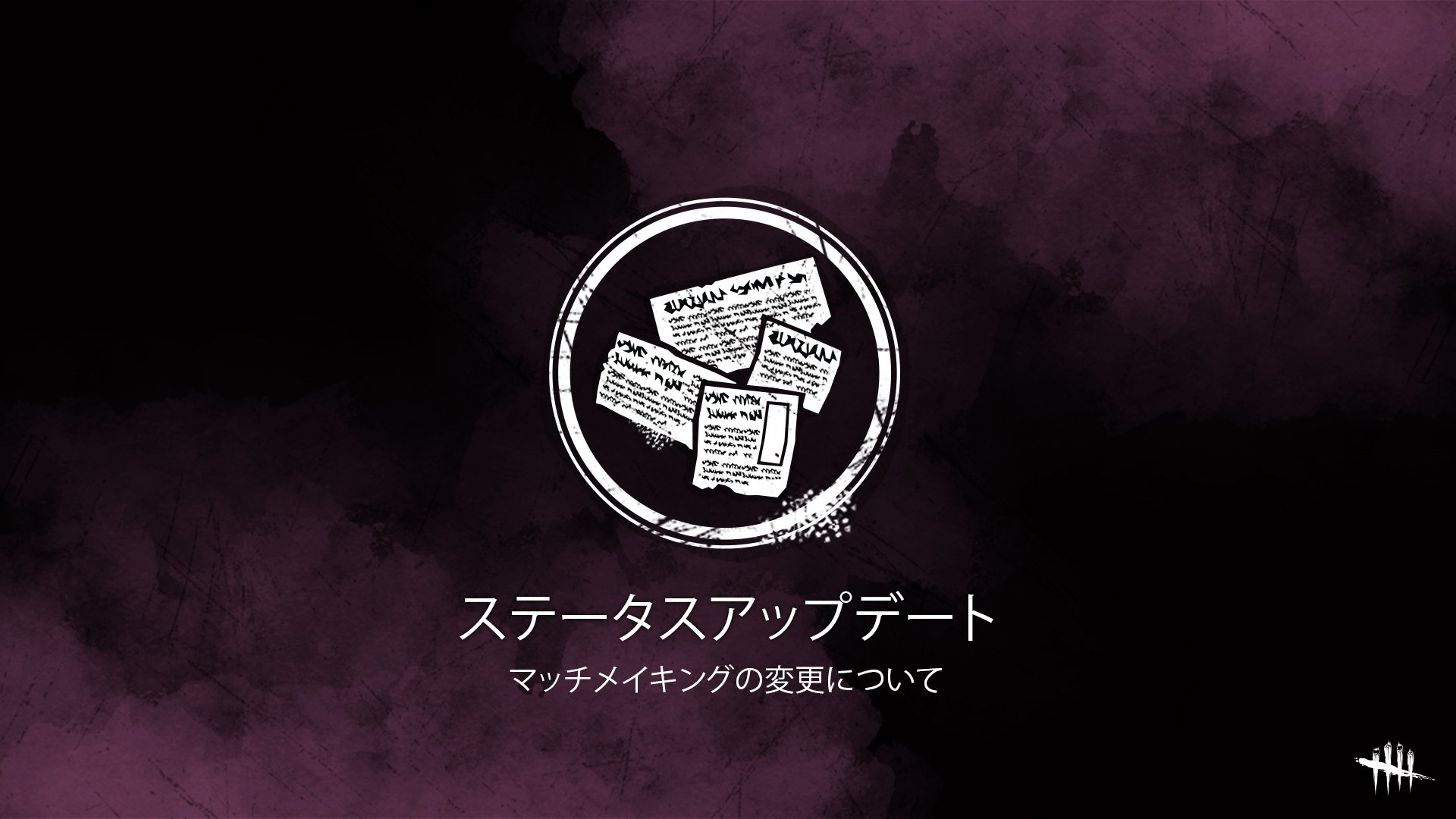 公式 Dead By Daylight 今後予定されているマッチメイキングシステムの変更点をお知らせします マッチメイキングの構成要素について ランク制マッチメイキングの廃止について 新制度 レーティング制マッチング について など 詳しくはこちら