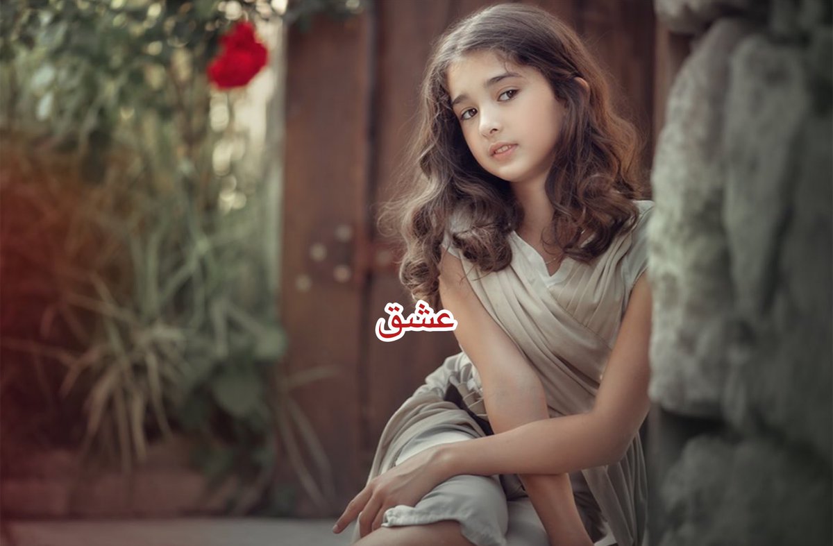 يا ربّة الحُسن الجميل تلطفي 
إني رأيت منابعُ الأزهار بعينيكِ.

✨🕊