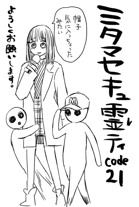 昨日発売の週刊少年ジャンプにミタマセキュ霊ティ載せて頂いております。よろしくおねがいします。 