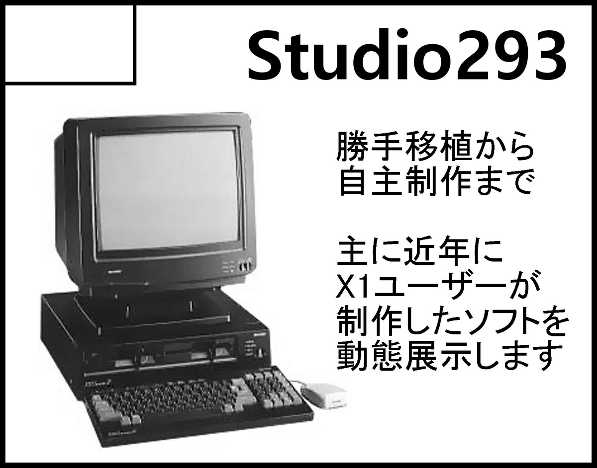 No.52】 SHARP X1/turbo/Zの動態展示、 およびX1turbo用ゲームの頒布を