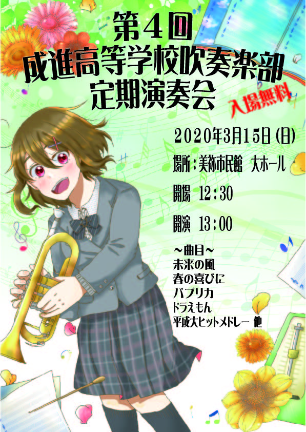 Twitter 上的 成進高等学校吹奏楽部 第４回成進高等学校吹奏楽部定期演奏会のポスターが完成しました 今年も 色んな時に イラストを描いてくれている部員が絵を描いてくれました ぜひ ３月１５日は美祢市民館に足をお運びください T Co Fx3ir7fcmn