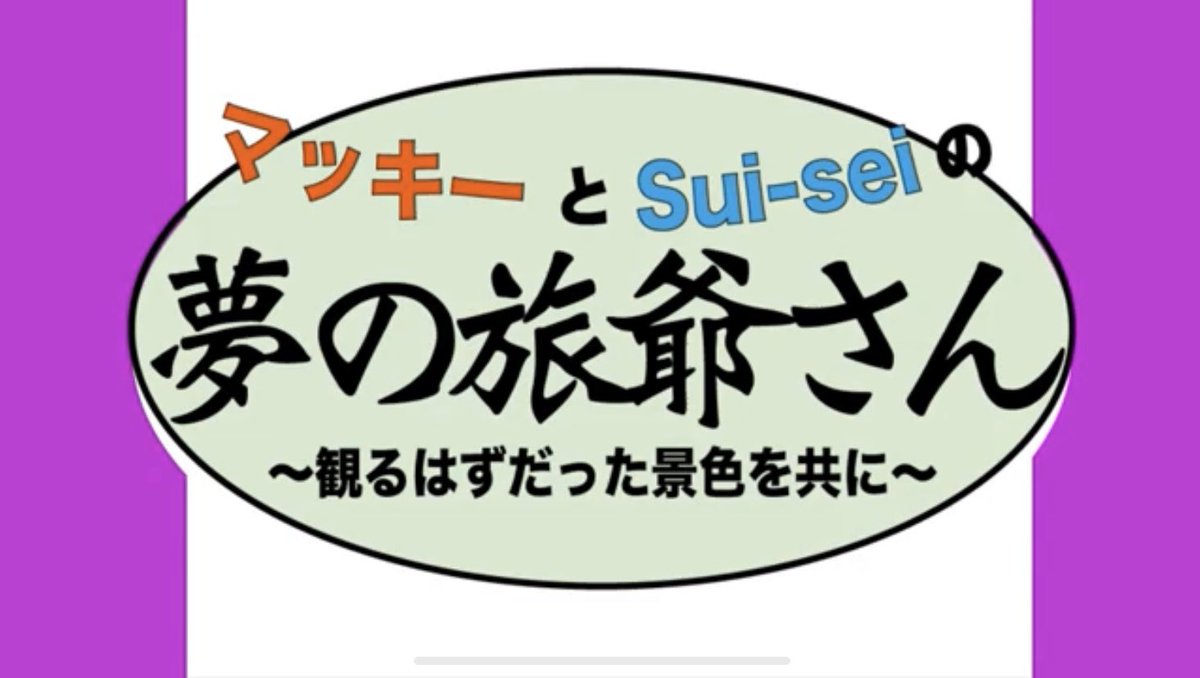 【旅動画の総集編公開】
マッキーとSui-seiの夢の旅爺さん
〜観るはずだった景色を共に〜

youtu.be/Yp5BX6efAmY

マッキーの悲願だった旅を一本の映像にまとめました。約1時間半におよぶ映像ですので肩の力を抜いて旅気分でご覧くださいませ。(詳細は動画の説明欄をご確認ください)