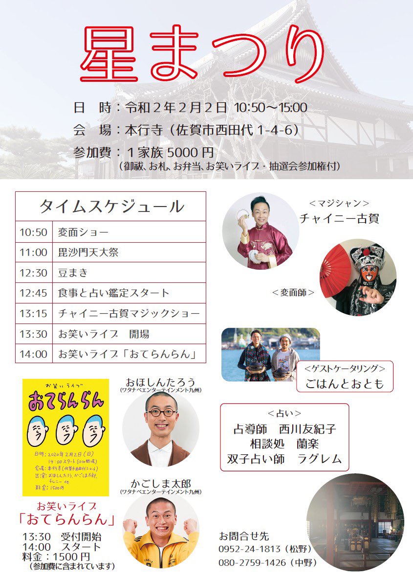 【オシラセ】
2月2日(日)に佐賀のお寺でお笑いライブやります!当日は「星まつり」というイベントが行われており、その中でライブをやる形で、ライブのみだと1500円です!内容はネタと大喜利です!
追加で後輩の「土居上野」も参加してくれることになりました!よろしくお願いします! 