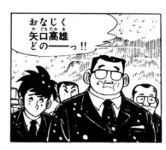 そして弔問客にさりげなく矢口先生がおる…。 