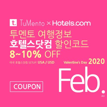 호텔스닷컴 2월 할인코드 8~10% OFF Hotels.com Promo code coupon 미국버전 2020