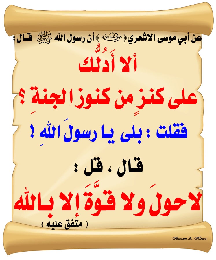 HadithTrue's tweet photo. قال رسول الله ﷺ :

ألا أَدُلُّك 

على كنز ٍمن كنوز الجنةِ ؟؟

فقلت : بلى . يا رسولَ اللهِ ! 

قال قل :

( لا حولَ ولا قوَّةَ إلا بالله )

♻ شاركنا الاجر بالنشر

#الحديث_الصحيح 
#وذكر #الاذكار https://t.co/oNNsbl2uEr