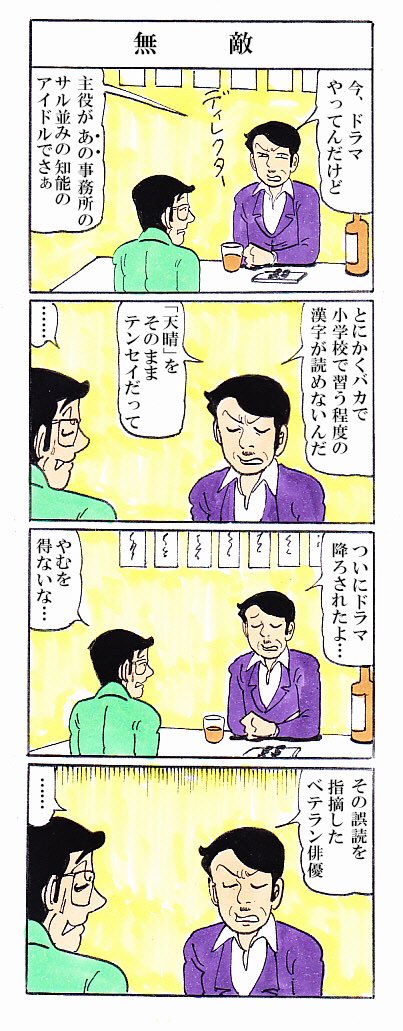 芸能界にあれほど蔓延してる薬物汚染。
出版業界では そんな噂すら聞いたことがない。徹夜を強いられる漫画家なんぞは真っ先に欲しがりそうなものなのだが。

やはり根本的に人種が違うのだろう。
エネルギーが外に向かう連中と、それが内に向かう人種。