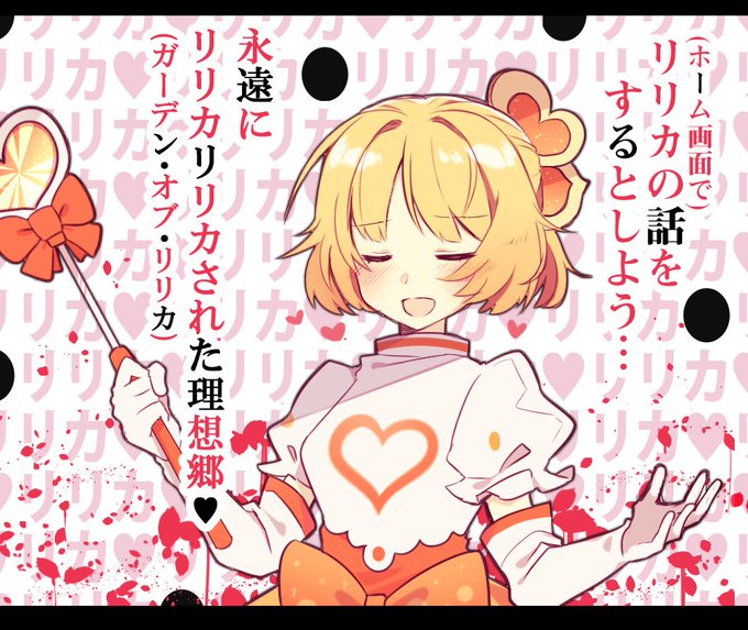 ルルカちゃんまじでリリカちゃんの話しかしない…(かわいい) 