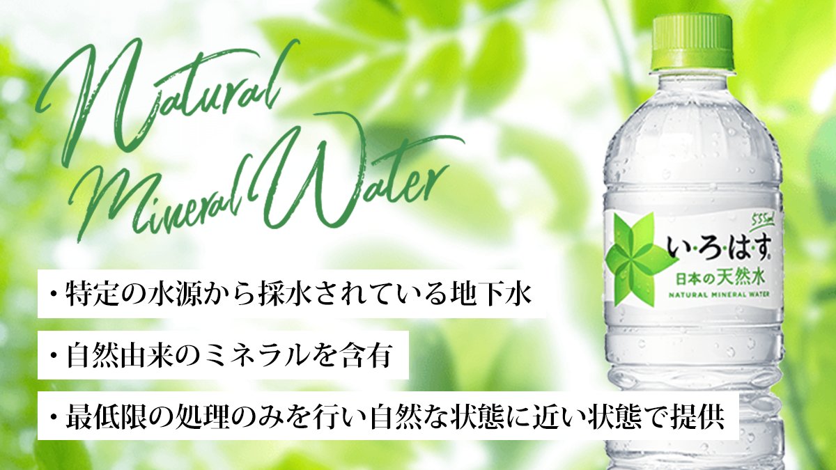 い ろ は す 今日は 逸話の日 水に関する豆知識をご紹介 ミネラルウォーターって何 容器入り飲料水のうち 地下水を原水とする製品 その中でも いろはす のように 原水の成分に無機塩添加などの調整を行っていないものをナチュラル