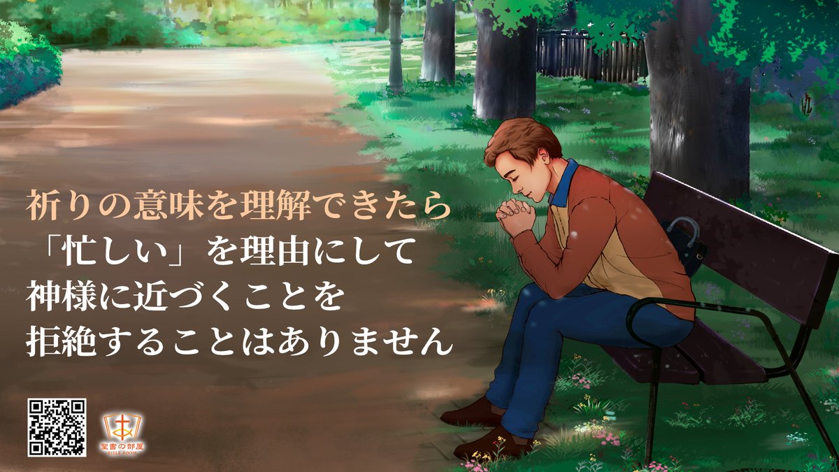 聖書の部屋 祈りの意味を理解できたら 忙しい を理由にして神様に近づくことを拒絶することはありません 祈りは手順に従うことではなく 真の心で神を求めることである 神があなたの心を守ってくれるように求めなさい T Co C9vsftryzb