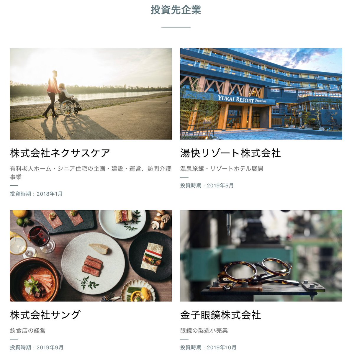 ベインキャピタルからチームが抜けてできた日本企業成長投資のポートフォリオ  介護のネクサスケア、リゾートホテルの湯快リゾート、焼き肉うしごろのサング、眼鏡の製造小売の金子眼鏡  PE×介護施設、PE×焼肉屋、PE×眼鏡屋の事例は多い気がする https://t.co/tW2ppuUpae