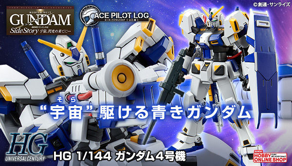 機動戦士ガンダム外伝 宇宙 閃光の果てに ｈｇ 1 144 ガンダム４号機 やガンダムカフェのコラボジャムなど登場 アニメニュースサイト あにぶニュース