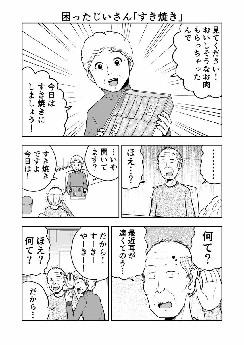 大江しんいちろう 困ったじいさん すき焼き 困ったじいさん