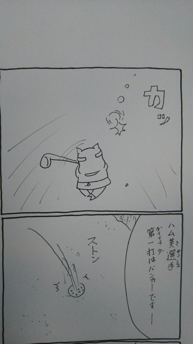『こぶたのハムちゃん』
落書きハムちゃんシリーズ
ゴルフのルールやら何やら、全く知らないハムちゃんが描きましたなのだぁ~✨
しゅ~るしゅ~る・ハムしゅ~るぅ~?
#こぶたのハムちゃん #芸術同盟 #八コマ漫画
