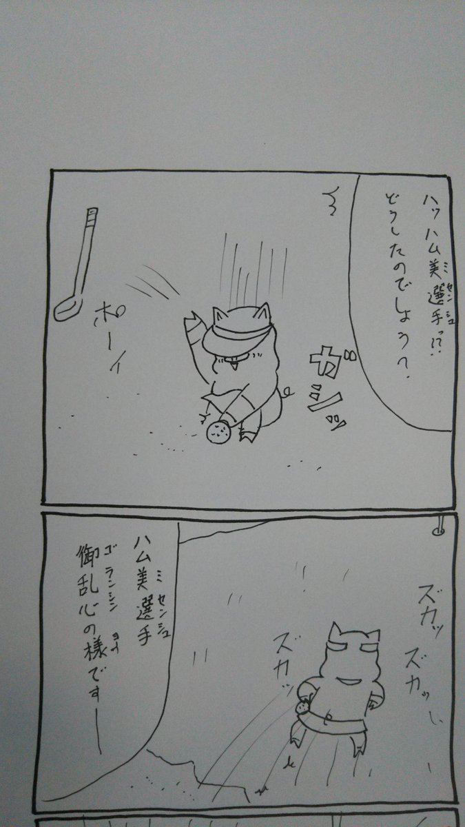 『こぶたのハムちゃん』
落書きハムちゃんシリーズ
ゴルフのルールやら何やら、全く知らないハムちゃんが描きましたなのだぁ~✨
しゅ~るしゅ~る・ハムしゅ~るぅ~?
#こぶたのハムちゃん #芸術同盟 #八コマ漫画