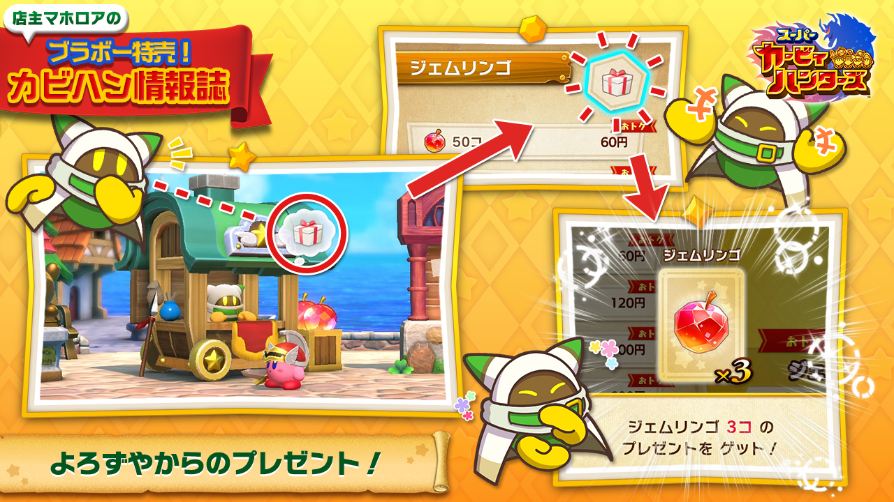 星のカービィ ボクのよろずやの商品がチョー魅力的すぎるカラ ついついジェムリンゴを使っちゃうヨネ そんなキミたちにおトクな情報があるヨォ 実は数日ゴトによろずやカラ ジェムリンゴ3コをプレゼントしてるンダ ボクヘの感謝の