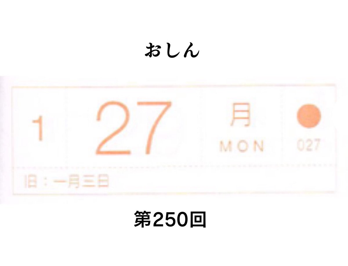 1月27日月曜日のおしん、第250回。道子、父にばかり話させて無言でのんだりたべたり不満げな顔したりとなかなかだけど、仁のひどさには及ばない
#おしん #おしん絵
#ほぼ日 