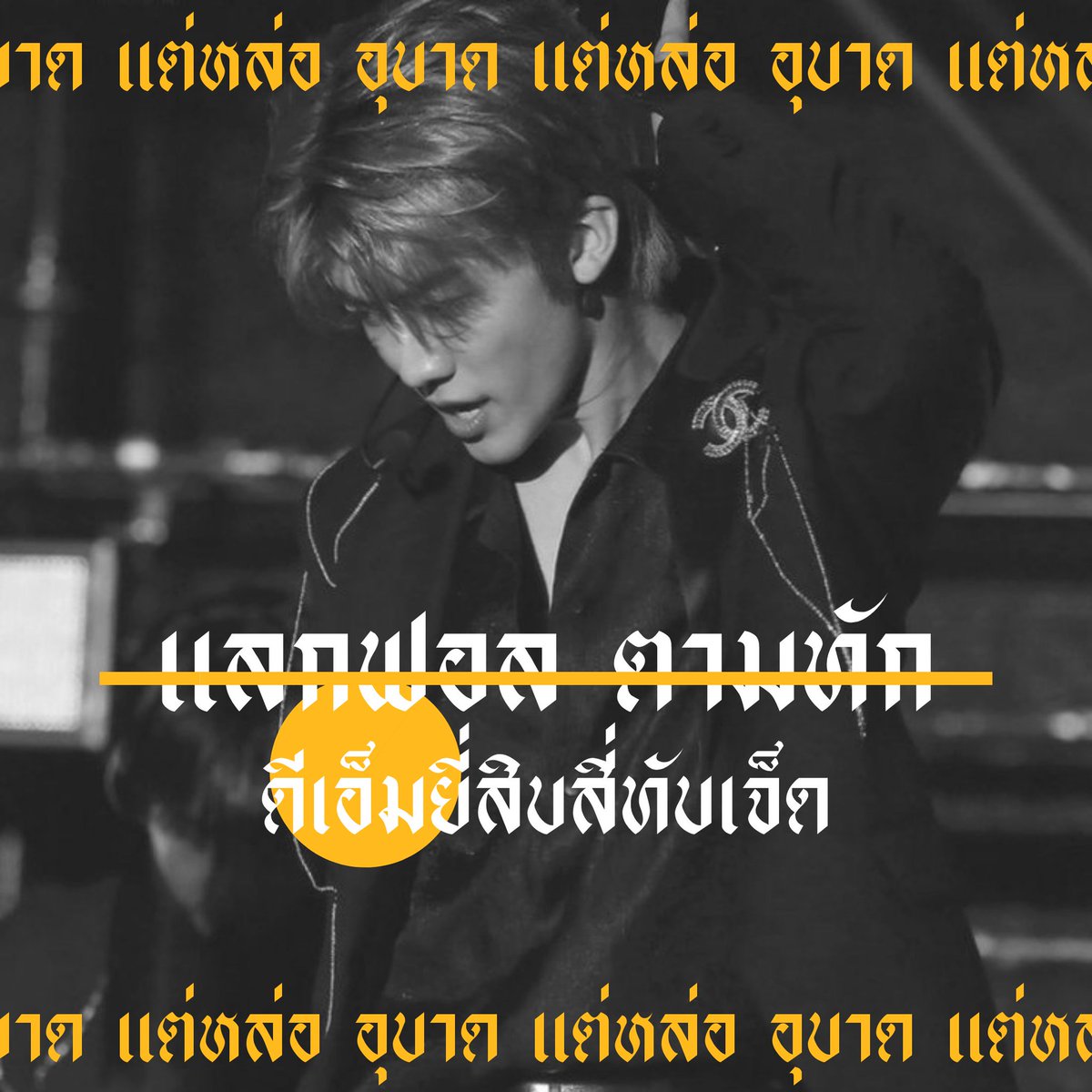 achebsudlho's tweet photo. / 𝕴 𝖇𝖊𝖈𝖆𝖒𝖊 𝖙𝖍𝖊 𝖇𝖔𝖘𝖘 𝖋𝖔𝖗 𝖞𝖔𝖚 , 🦅🏁

       สวัสดีครับ, ผม ˓ แอคเห็บ ˒  img แจมิน⌚️ ミ 00 ‘ 𝖍𝖔𝖙𝖇𝖔𝖞 𓈒 วันนี้ผมจะมาทำ ˓ แลกฟอล 𓐄 rt ตามทักครับ ˒ just rt and talk talk w/ me 🏴‍☠️。

、ยพท. rt ตามทักครับค่ะ 🖤 https://t.co/Vw6bjMr2Ds