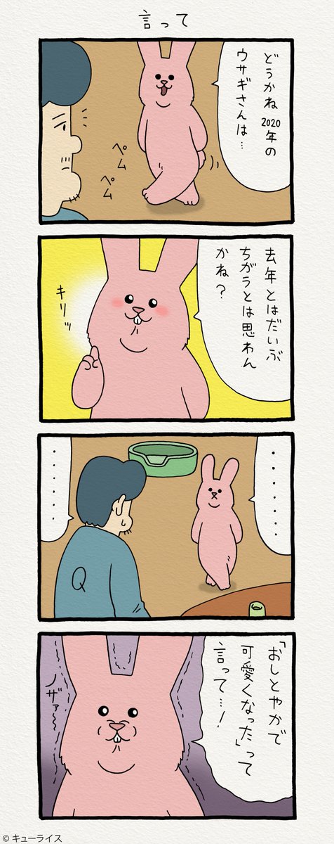 4コマ漫画スキウサギ「言って」https://t.co/RXkuLrkGDZ   単行本「スキウサギ3」発売!→  