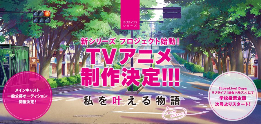ラブライブ声優オーディションの募集要項がカオス過ぎる 秒刊sunday