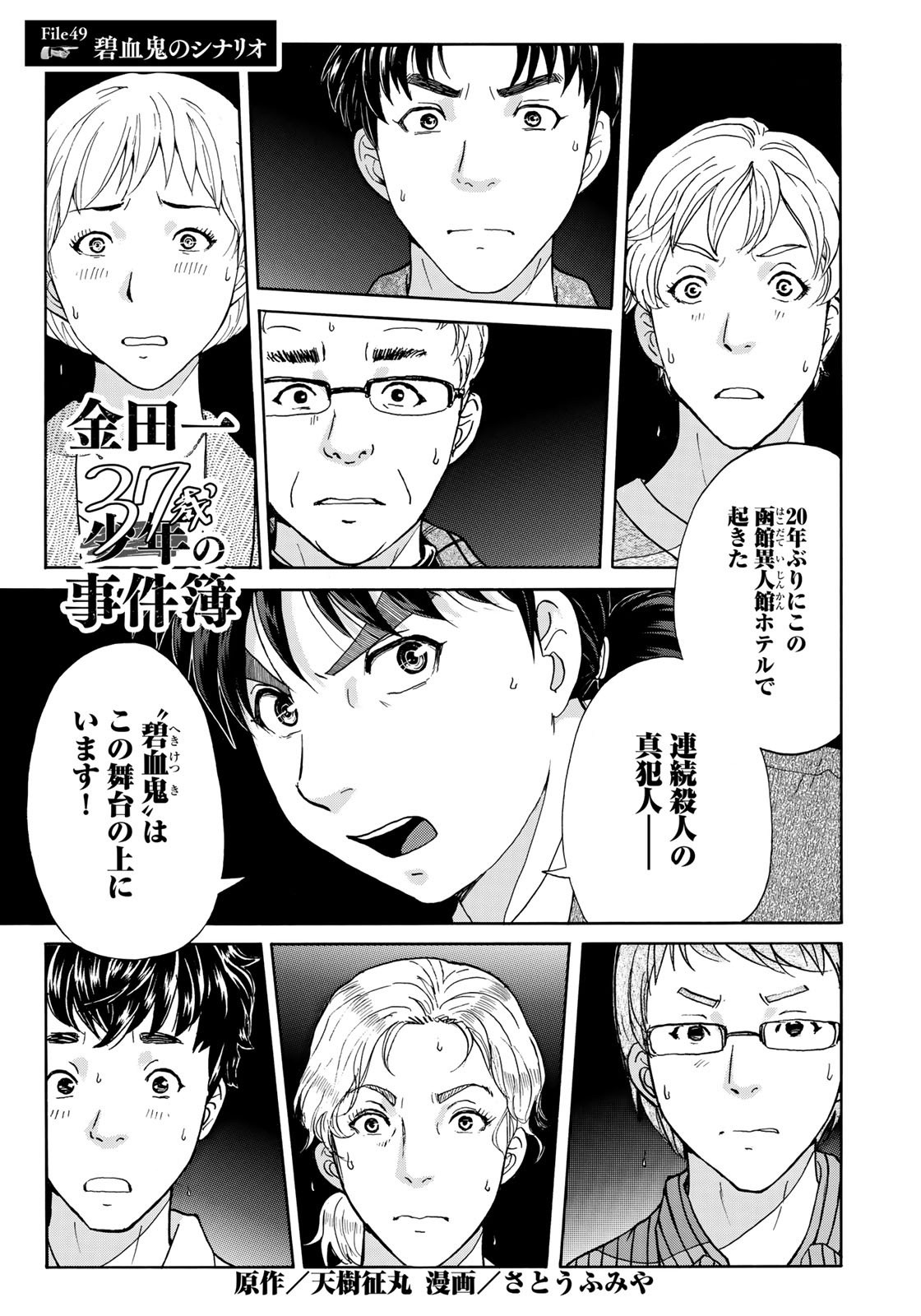 イブニング イブニング4号発売中 金田一37歳の事件簿 天樹征丸 さとうふみや 犯人はこの中にいる 函館異人館ホテルで起きた連続事件の真犯人 碧血鬼の正体がついに明らかに 金田一37歳の事件簿 天樹征丸 さとうふみや イブニング イブニング4号発売中 金田一37歳の事件簿 天樹征丸 さとうふみや 犯人はこの中にいる 函館異人館ホテルで起きた連続事件の真犯人 碧血鬼の正体がついに明らかに 金田一37歳の事件簿 天樹征丸 さとうふみや