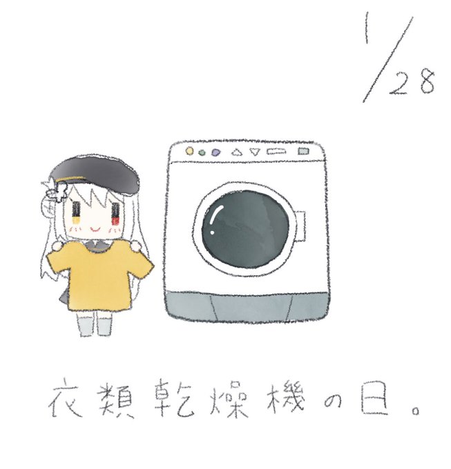 衣類乾燥機の日のtwitterイラスト検索結果 古い順 衣類乾燥機の日のtwitterイラスト検索結果 古い順