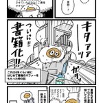 書籍化依頼が来たと思ったら？とんでもない担当だった模様!