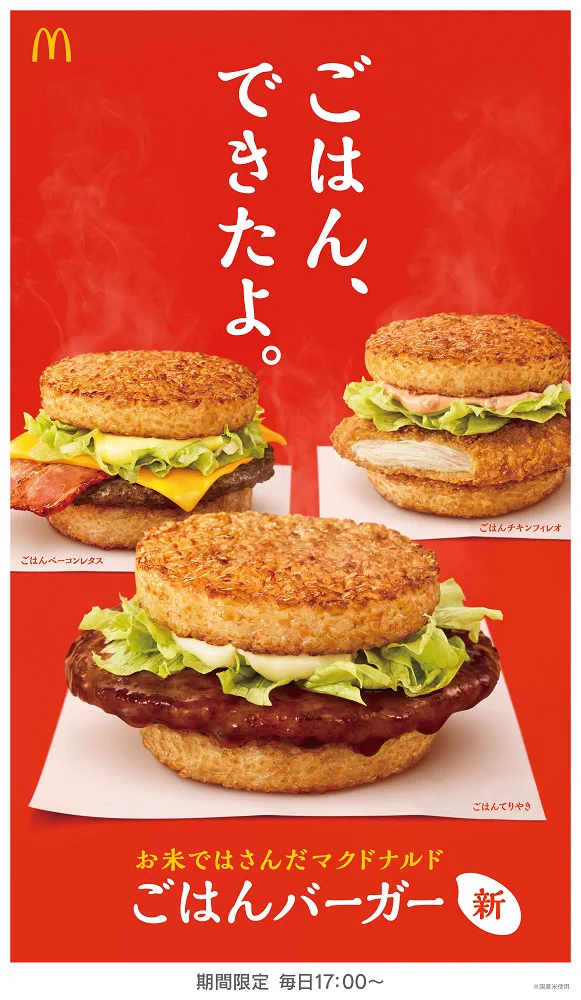 日本マック史上初！2月5日より夜マックで3種類の「ごはんバーガー」が登場します