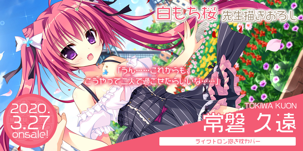 まくらぶ（白もち桜）・ナツイロココロログ・臣苗鈴抱き枕カバー