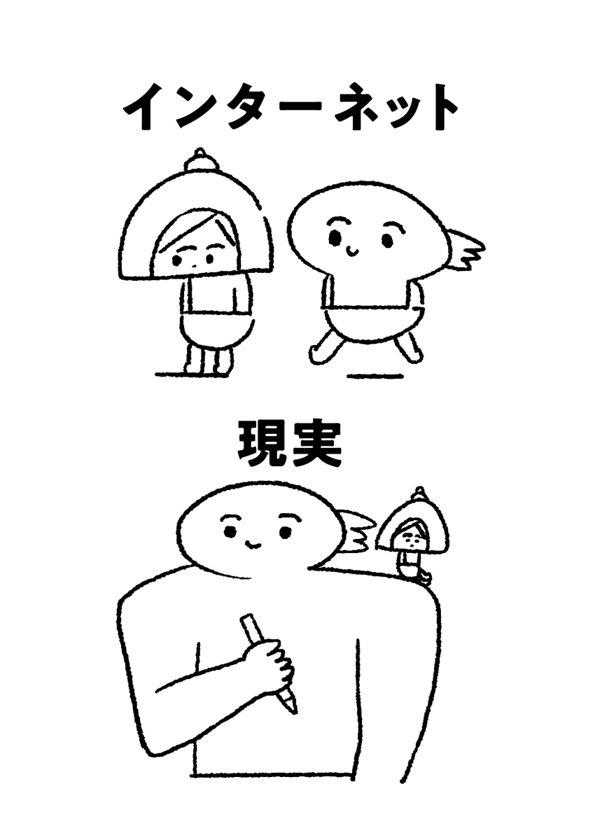 インターネットとイメージがこのくらい違うので誰とも会えない 