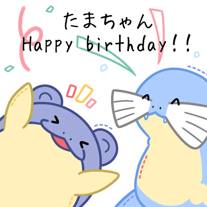 @pikachuu0126 たまちゃん遅れてしまったけど誕生日おめでとう〜"(ノ*&gt;∀&lt;)ノ✨
めでたい!??????
素敵な一年になれ〜(❁∩'ω`)⊃━☆゜.*・。 