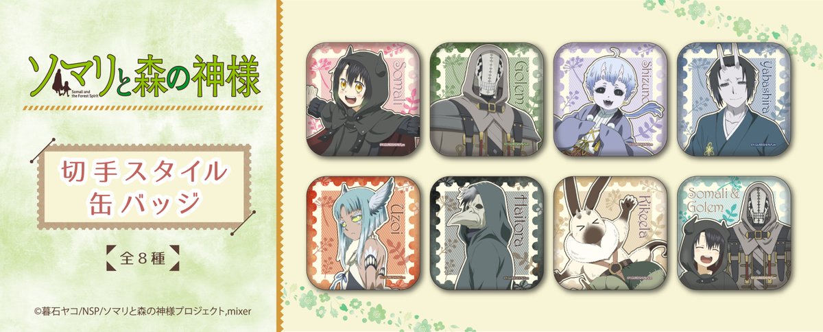株式会社タピオカ 4月中旬発売予定 Tvアニメ ソマリと森の神様 から 切手スタイル缶バッジ が登場です コレクションしてもかわいい切手風のデザインです 詳細はこちら T Co N1spnlkseh 株式会社タピオカ 4月中旬発売予定 Tvアニメ ソマリと森の神様 から 切手スタイル缶バッジ が登場です コレクションしてもかわいい切手風のデザインです 詳細はこちら T Co N1spnlkseh